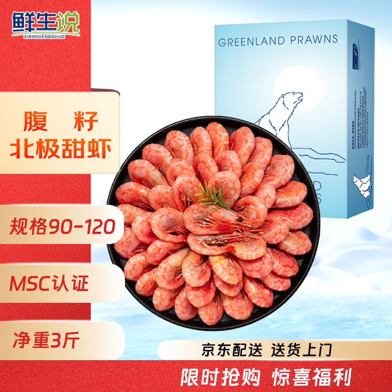 鲜生说 熟冻带籽北极甜虾 净重3斤/盒 135-180只 海鲜 冰虾 