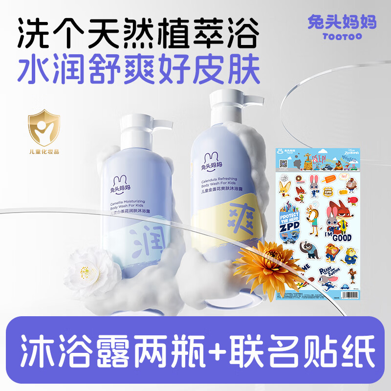 兔头妈妈儿童沐浴露 婴儿温和洁净绵柔泡沫沐浴露 宝宝亲肤柔润沐浴露 山茶花335ml+金盏花335ml+【疯狂动物城】联名贴纸 京东折扣/优惠券