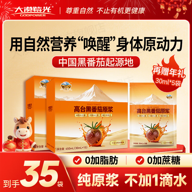 大漠紫光沙漠100%黑番茄原浆 含原花青素纯水果汁饮品饮料30ml*15袋 【送礼复购推荐】黑番茄原浆2大盒+送5袋共35袋