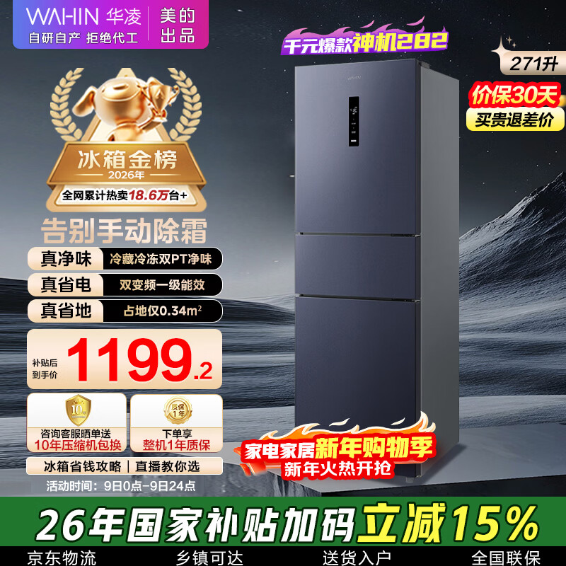 华凌美的出品271升冰箱小型三开门一级能效双变频风冷无霜双净味家用租房电冰箱HR-282WTPZ国家补贴