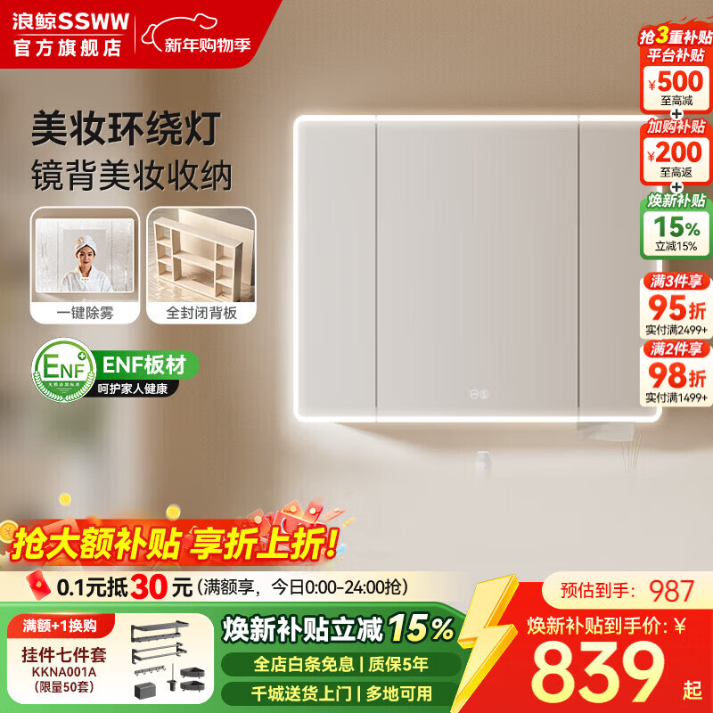 浪鲸（SSWW）卫浴收纳镜柜美妆储物镜柜卫生间组合一体盆智能除雾感应灯带背板 【环绕灯智能美妆除雾镜柜】90cm