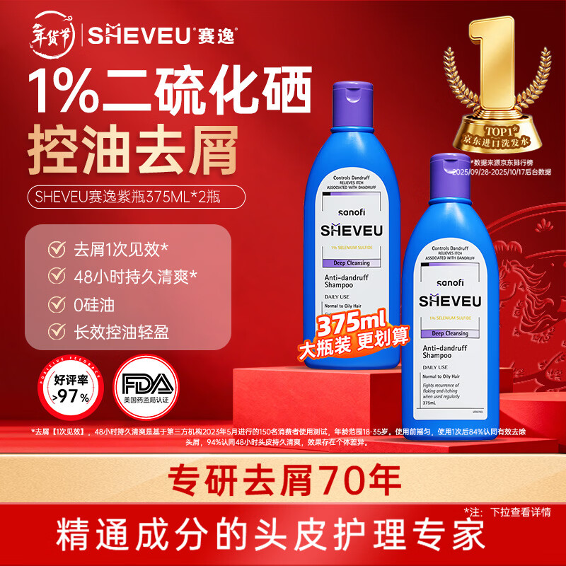 SHEVEU赛逸控油紫瓶洗发水375ml*2二硫化硒去屑蓬松止痒澳洲selsun升级