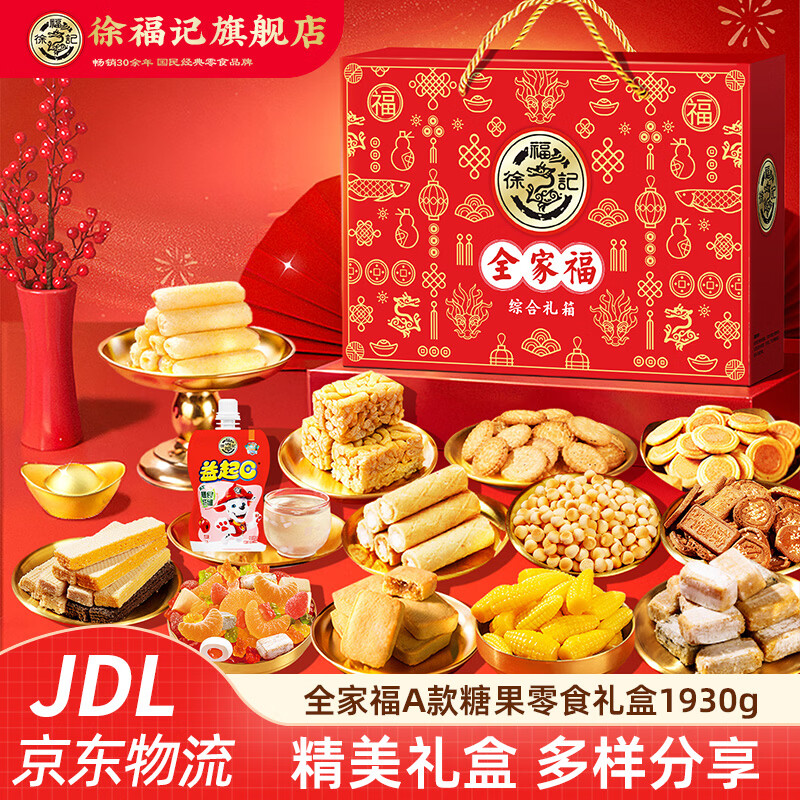 徐福记饼干年货礼盒零食大礼包 小丸煎饼卷心酥沙琪玛饼干春节礼盒 【全家福A款】糖果零食礼盒1930g(15种美味)
