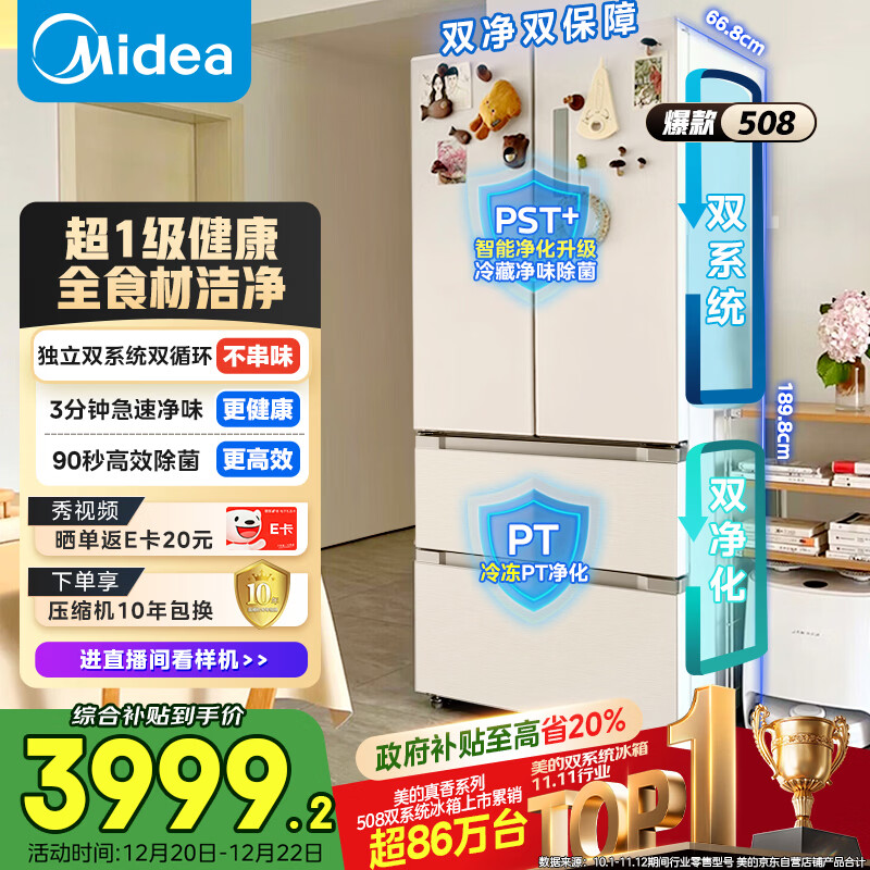 美的（Midea）508L法式四开门冰箱双系统循环一级能效除菌净味风冷大容量以旧换新白色BCD-508WTPZM(E) 国家补贴