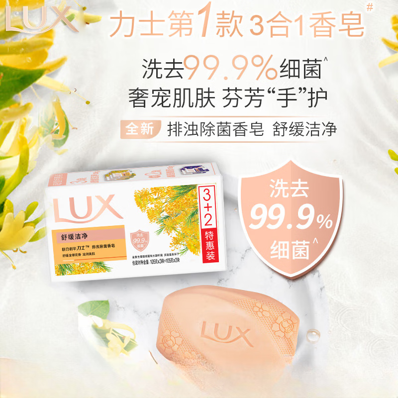 力士（LUX）排浊除菌香皂(舒缓+幽莲)(3+2)X105G 幽莲