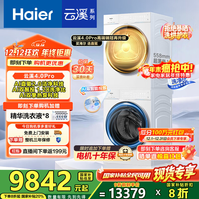 海尔（Haier）【云溪4.0Pro】洗烘套装10KG AI直驱活水精华洗双智投滚筒洗衣机+AI双擎热泵烘干机家用1.28洗净比 【国家补贴20%】75DW洗烘套装