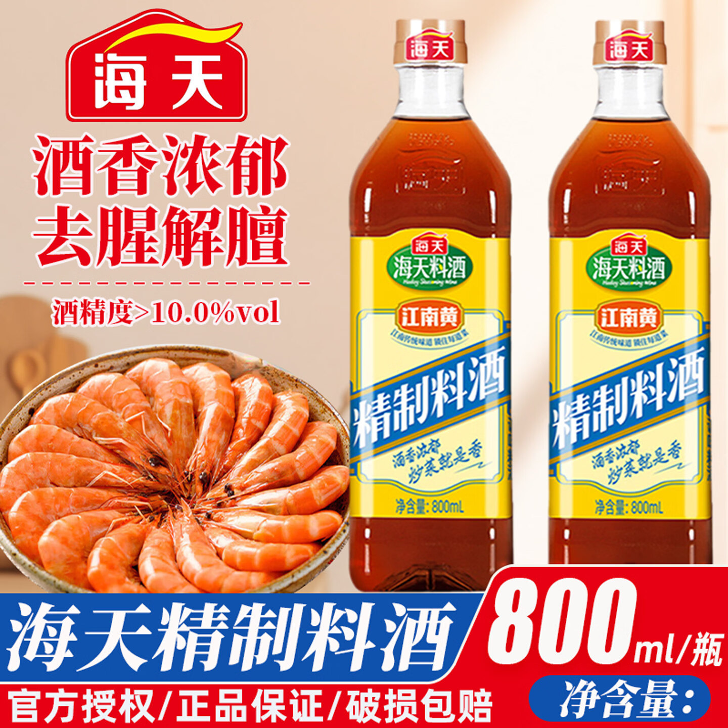 海天（HADAY）海天精制料酒800ml家用厨房炒菜烧菜烹饪去腥黄酒解膻提鲜调味品 海天精制料酒800ml*1瓶