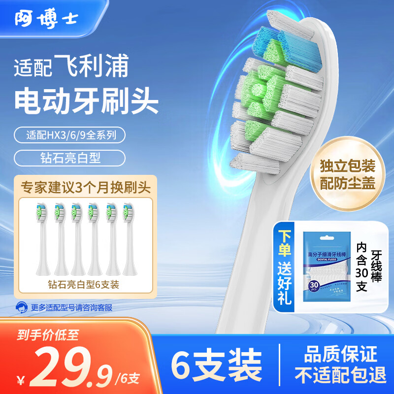 阿博士适配飞利浦电动牙刷头3/6/7/9系列HX6730/6511/3216/9023/9352/3226/3250通用替换钻石亮白6支装