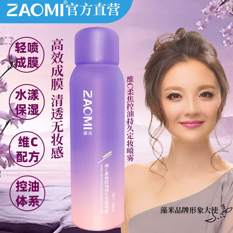 藻米【便宜包邮专享】维C柔焦控油持久定妆喷雾100ML   200ML修饰油光 100ml单支 控油专研体系