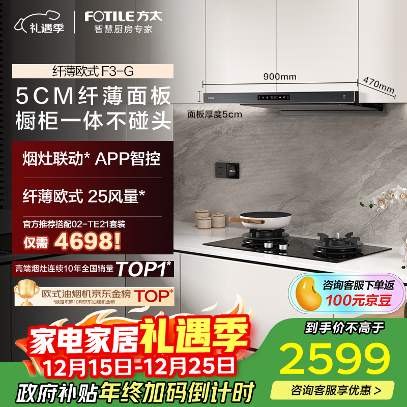 方太F3-G欧式顶吸25风量 烟灶联动 黑卡纤薄【推荐灶02-TE21】抽吸油烟机家用厨房 换新国家补贴20%