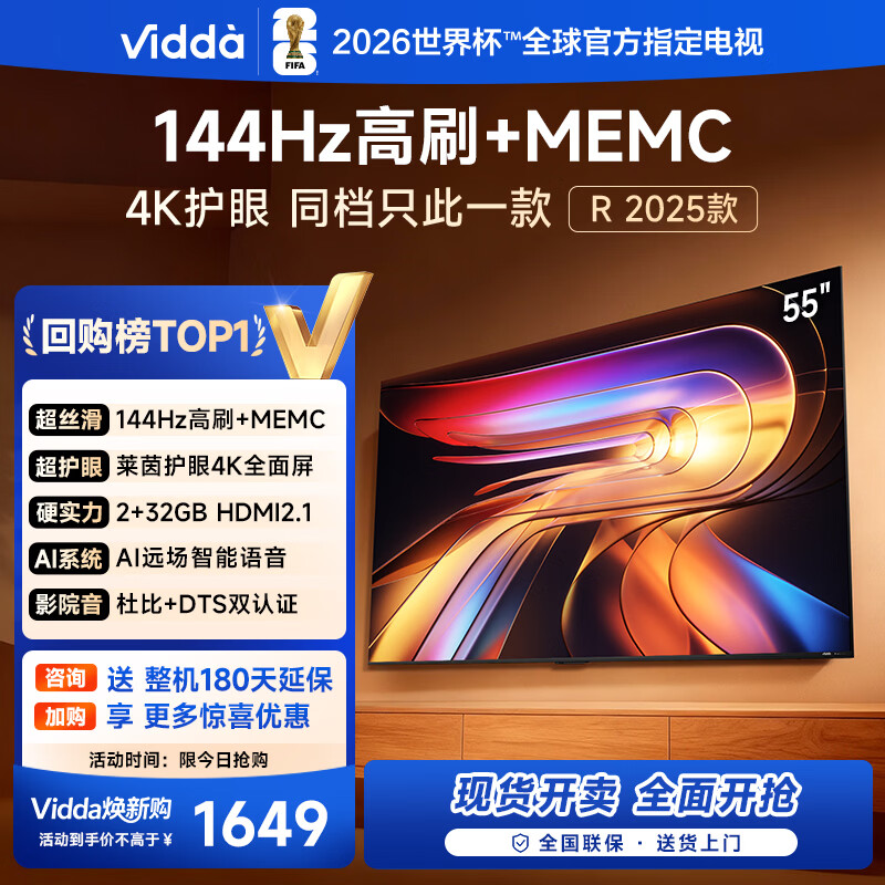 Vidda 海信电视55寸 R55 2025款 一级能效 144Hz高刷 2+32G 以旧换新国家补贴游戏液晶电视机55V1KD-R