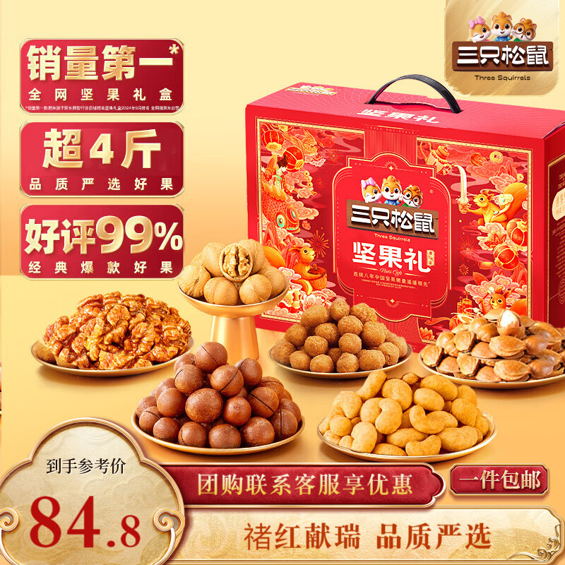 三只松鼠坚果礼盒2063g 零食大礼包干果炒货送礼长辈新春节过年货企业团购