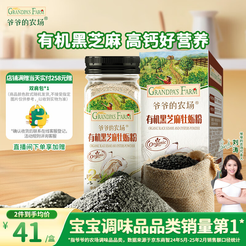 爷爷的农场有机黑芝麻牡蛎粉40g 拌饭佐餐料高钙宝宝辅食调味品