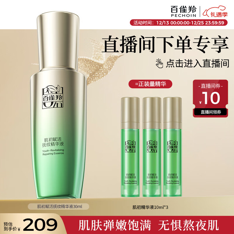 百雀羚（PECHOIN）【直播专属】肌初抚纹精华液30ml淡化细纹品质国货圣诞礼物
