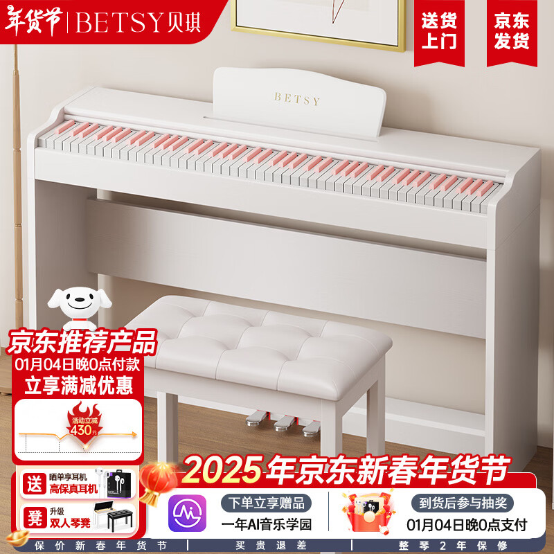 貝琪（Betsy）電鋼琴重錘88鍵初學(xué)者成人兒童專業(yè)電子鋼琴-B885白粉+琴架+琴凳