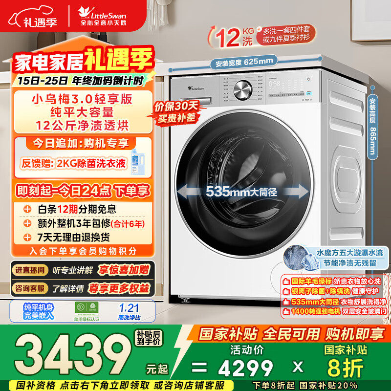 小天鹅（LittleSwan）小乌梅3.0轻享版 滚筒洗衣机全自动 带烘干洗烘一体 12KG纯平大容量 TD12VE10PRO以旧换新国家补贴