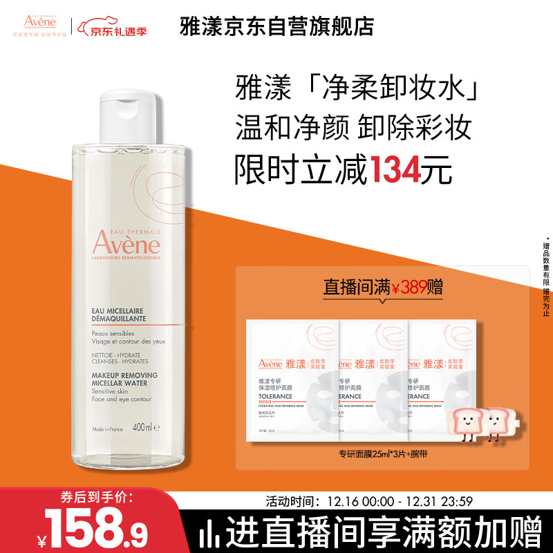 雅漾（Avene）净柔卸妆水400ML深层清洁温和不紧绷清爽油敏肌面部卸妆舒缓