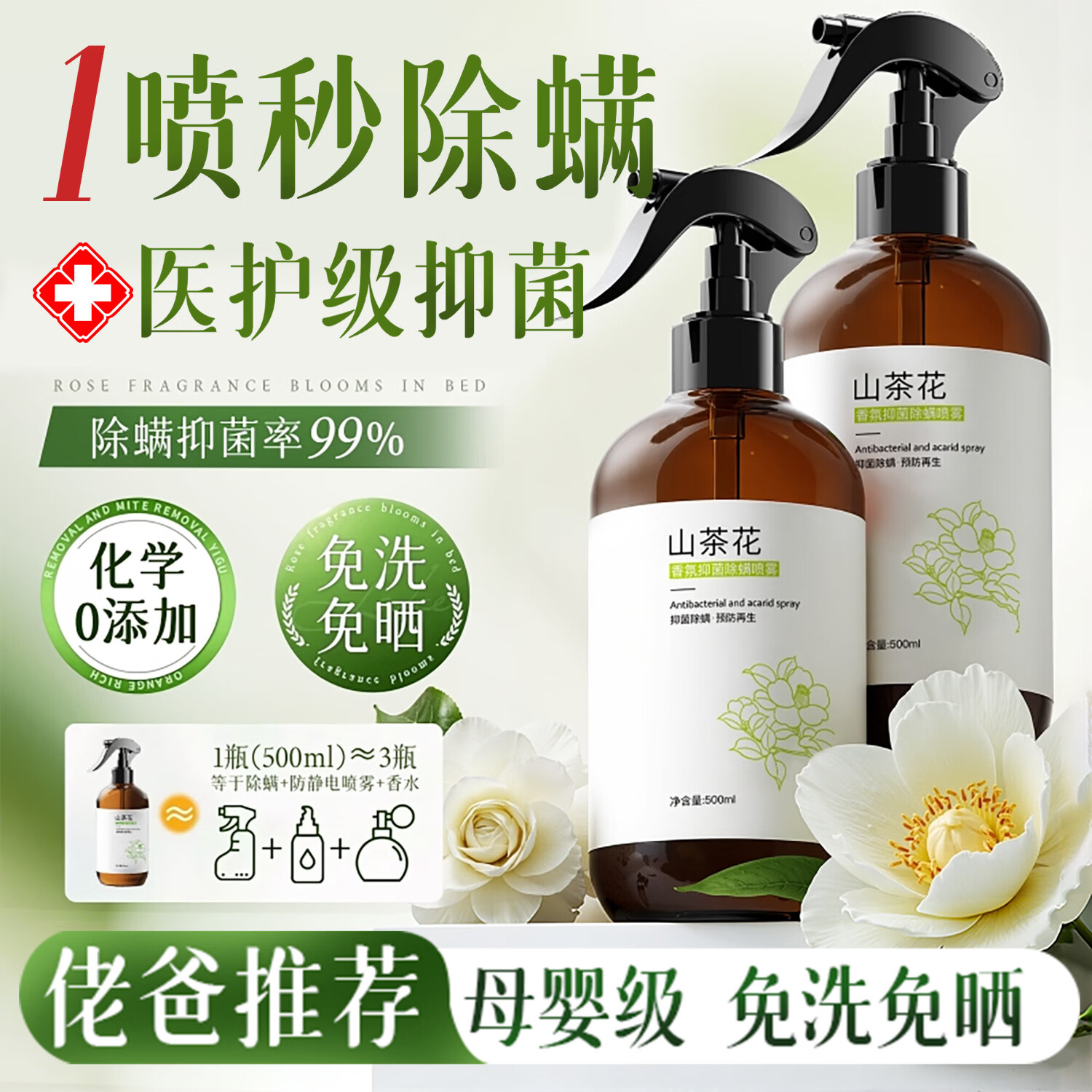 初蔓除螨喷雾剂去除螨虫床上免洗免晒防静电抑菌去异味孕妇母婴可用 【母婴适用】抑菌除螨喷雾500ml 大型商超热卖香氛除螨喷雾TOP榜 京东折扣/优惠券