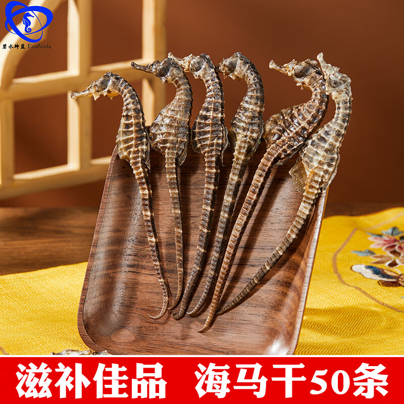 EcoSenlay新鲜晾晒海马干50条包邮中药材泡酒料煲汤男性滋补增高干货
