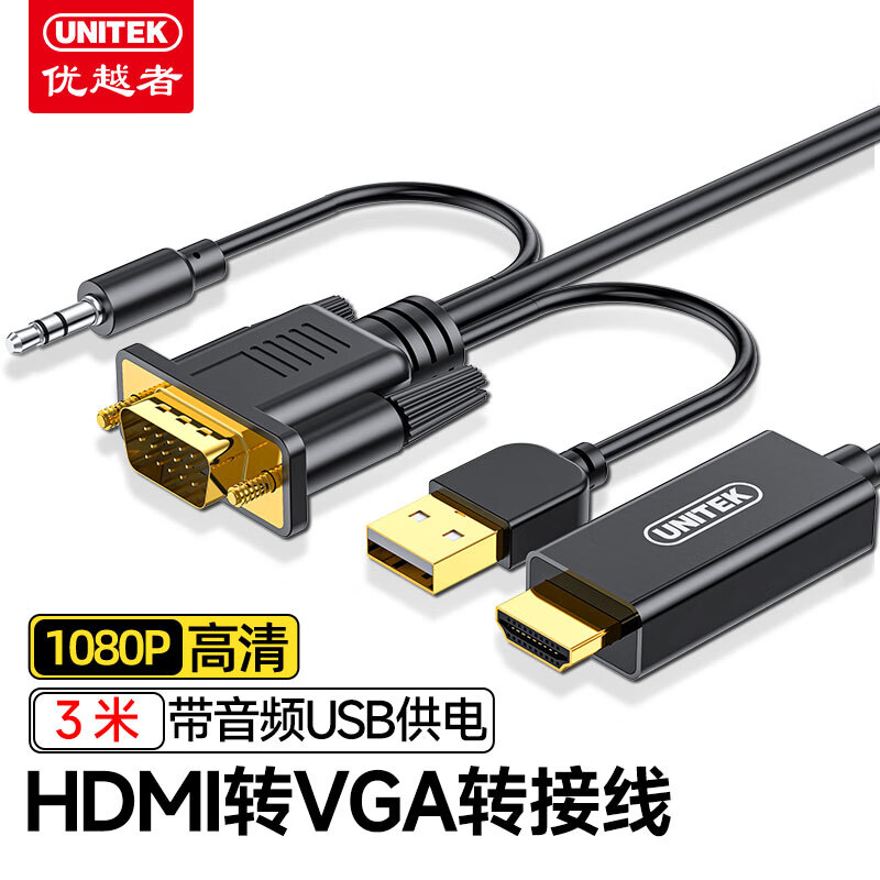 优越者HDMI转VGA转换线带音频USB供电3米笔记本电脑连接显示器投影仪视频数据线转换器转接头V128DBK