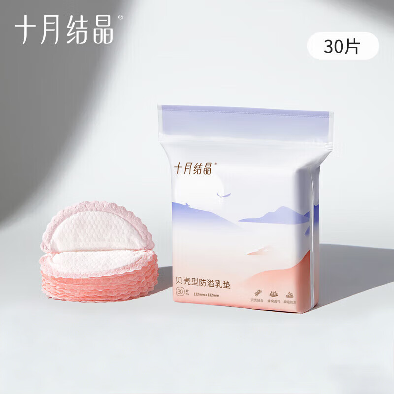 十月结晶防溢乳垫一次性乳贴防漏3D立体超薄哺乳期防漏乳贴喂奶垫隔奶垫 【贝壳款】经济实惠30片装