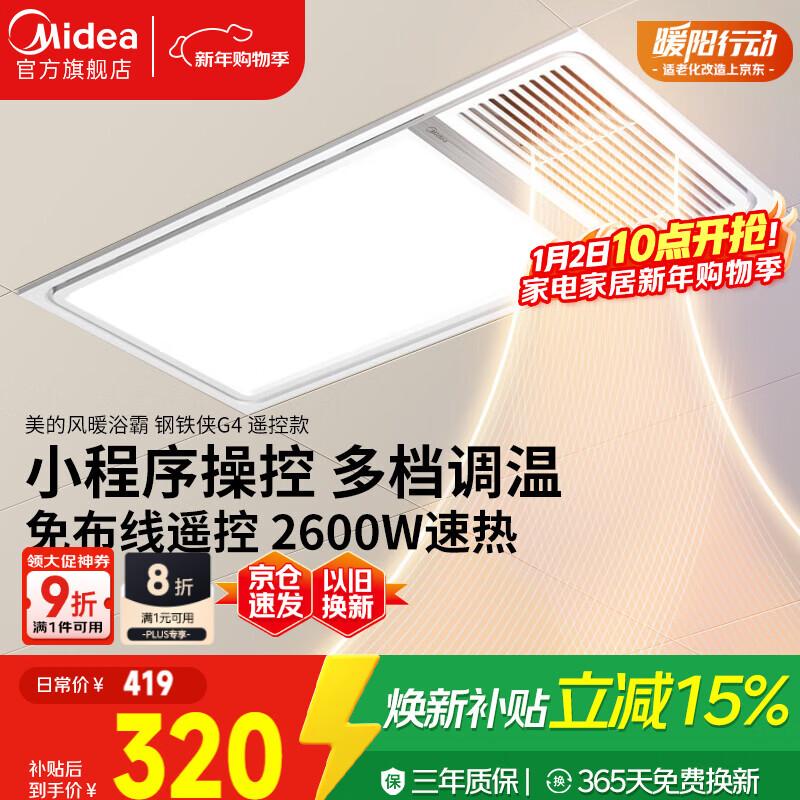 美的（Midea）浴霸风暖照明排气一体强暖大功率智能超薄暖风机卫生间浴室G4遥控
