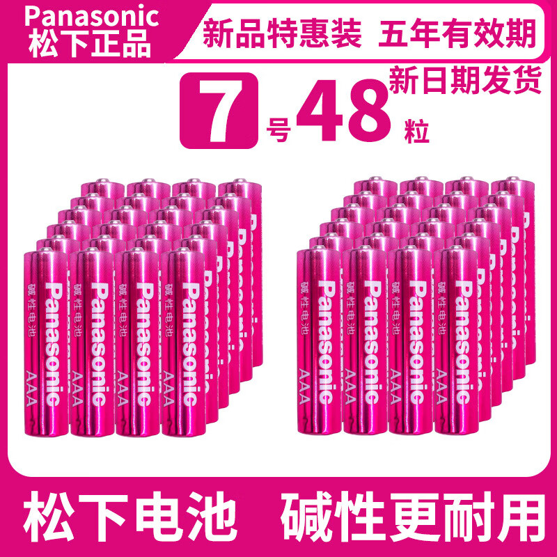 松下（Panasonic） 五号七号碱性干电池5号7号适用于遥控器玩具车儿童家用电池AA1.5V电压 7号48节