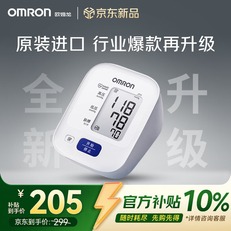 欧姆龙（OMRON）电子血压计血压仪家用老人测量仪医用高精准J711原装进口不含电源
