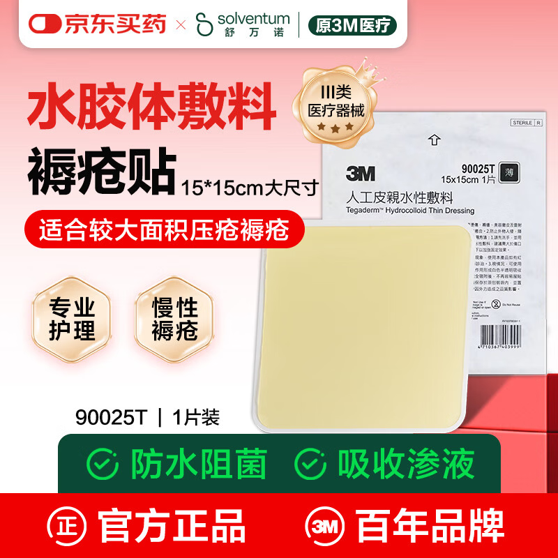 3M水胶体敷料医用人工皮湿性愈合伤口无菌敷贴褥疮贴90025大尺寸1片