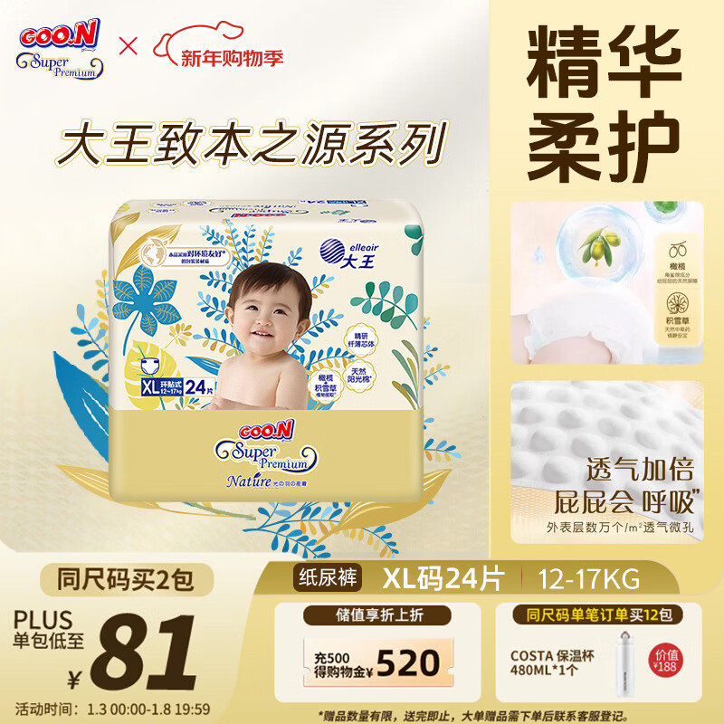 大王（GOO.N）光羽致本之源 纸尿裤XL24片(12-17kg)植物提取 品牌直供 安心品质
