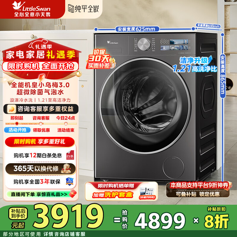 小天鹅（LittleSwan）小乌梅3.0洗衣机滚筒全自动10KG大容量纯平全嵌 超薄超微净泡 1.21洗净比 一级能效补贴折扣20% TG10VE40