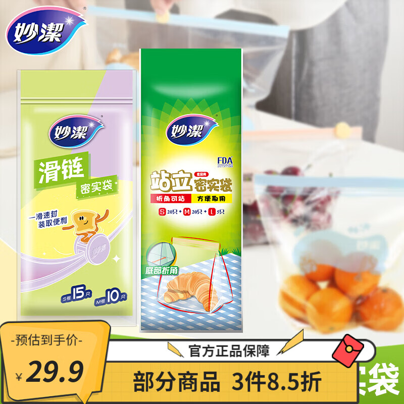 妙洁站立密实袋组合70只
