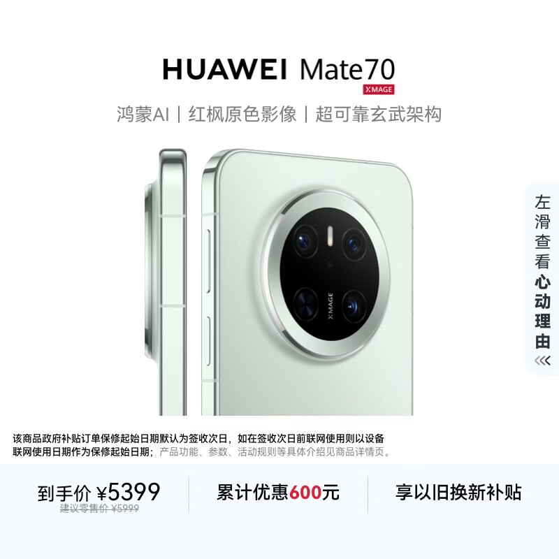 HUAWEI Mate 70 12GB+512GB鸿蒙NEXT先锋版 云杉绿鸿蒙AI 红枫原色影像 【可回退鸿蒙系统4.3】