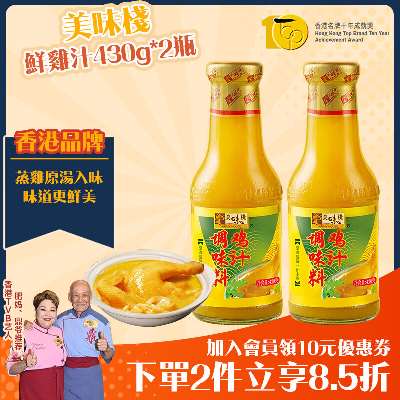 美味棧（YUMMY HOUSE） 濃縮鮮雞汁430ml *2支雞汁拌面醬調(diào)味醬料調(diào)味品 提鮮必備高湯調(diào) 濃縮鮮雞汁430ml*2支
