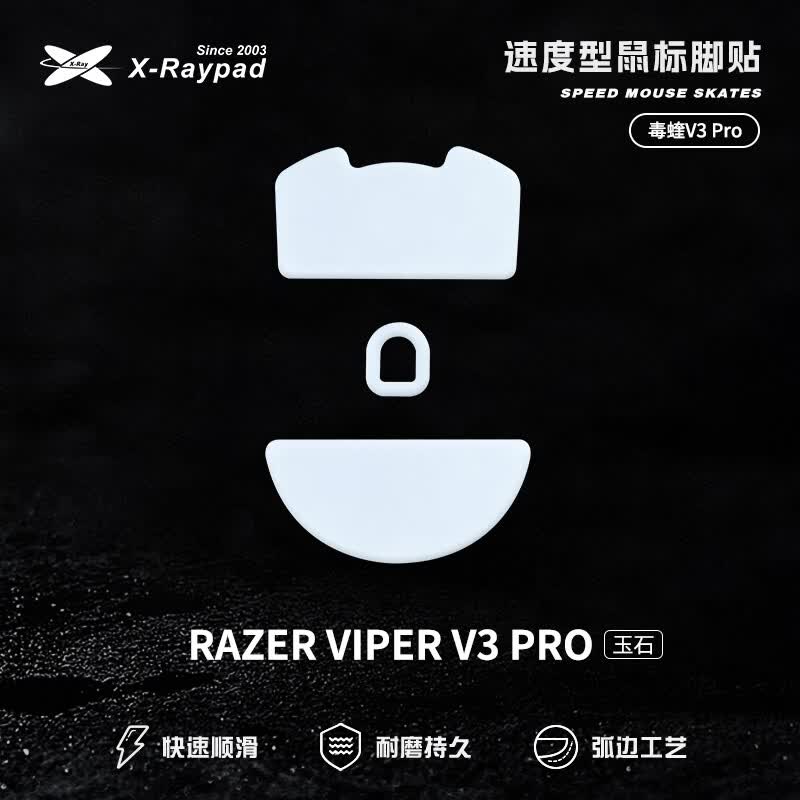 艾可斯锐X-Raypad 鼠标防滑脚贴玉石弧形速度脚贴适用于GPW一二代 毒蝰终极版 Final Pulsar等鼠标 【玉石】毒蝰V3 PRO(二副)速度