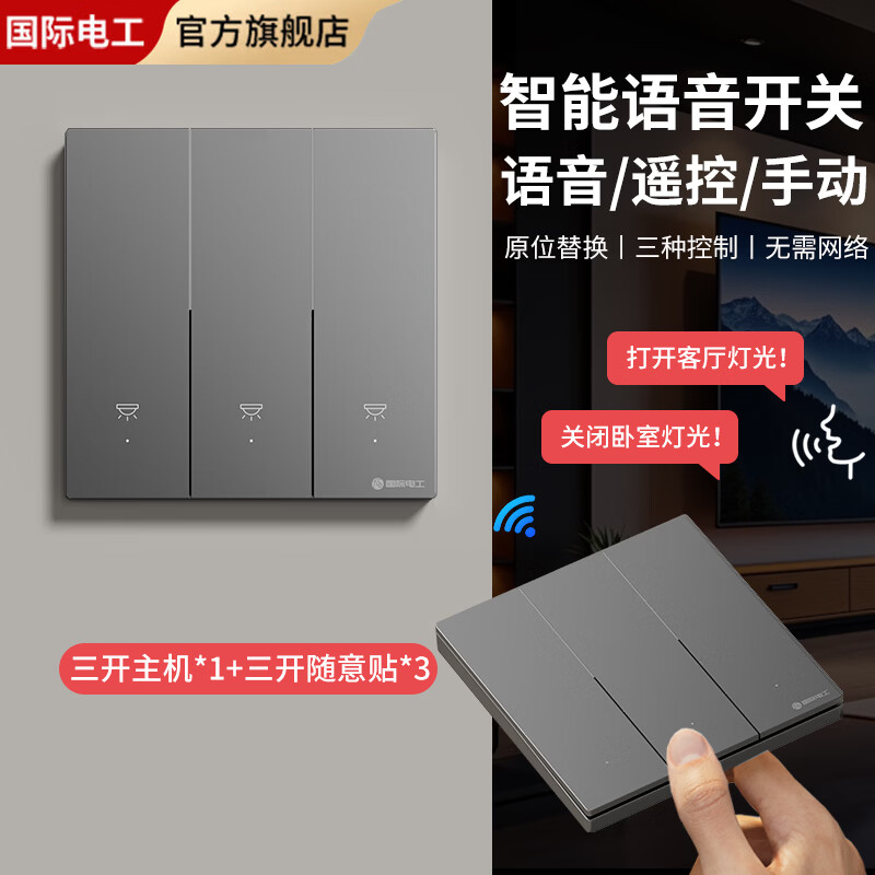 国际电工智能语音控制开关家用卧室远程遥控灯具免布线懒人关灯神器零火版 三开主机*1+三开随意贴*3-灰色