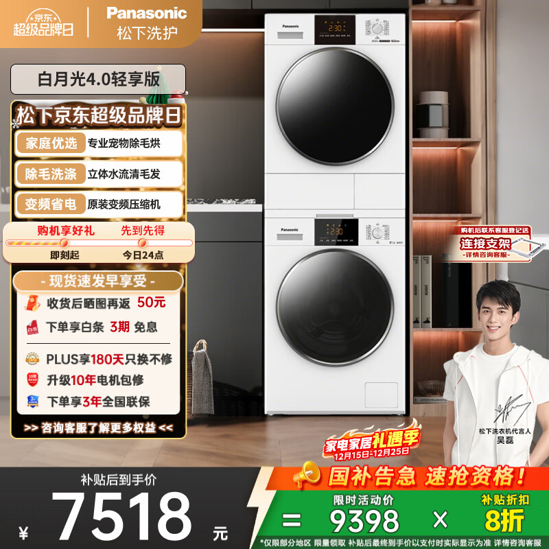 松下（Panasonic）【吴磊推荐】洗烘套装 白月光4.0轻享版 10kg滚筒洗衣机+变频热泵烘干机 810F+F1E