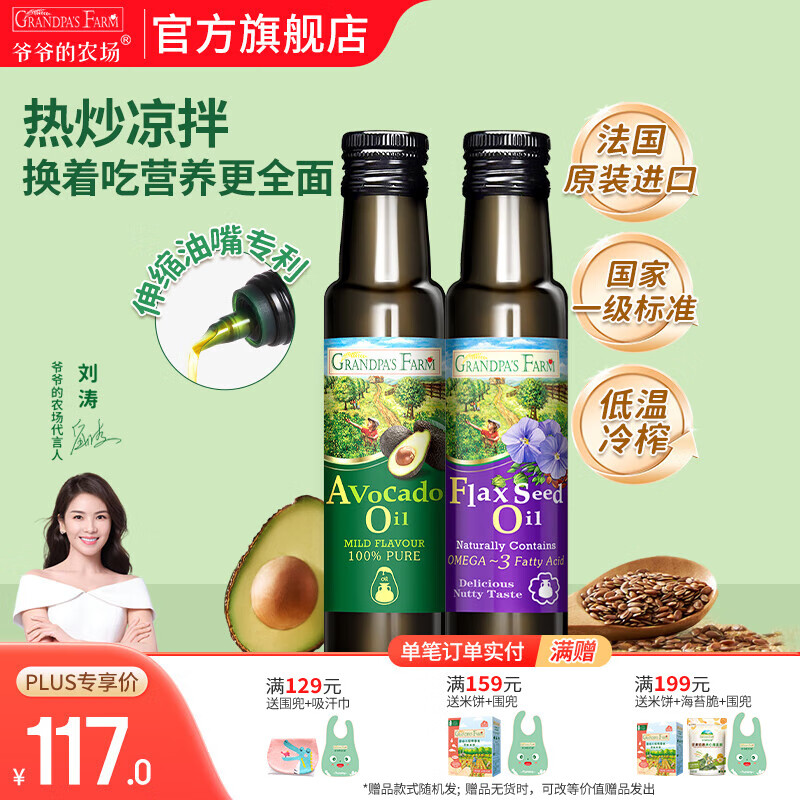 爷爷的农场核桃亚麻籽牛油果油辅食油 宝宝孕妇可添加辅食营养油 牛油果油100ml+亚麻籽油100ml