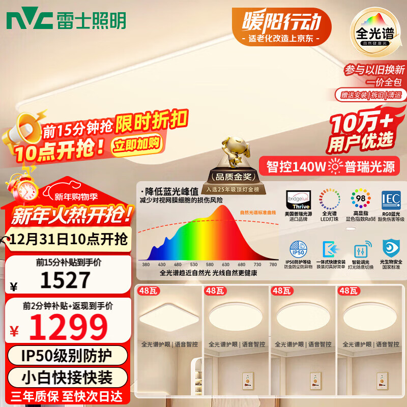 雷士（NVC）吸顶灯全光谱护眼套餐客厅灯简约卧室智能LED照明普瑞白雪S包安装