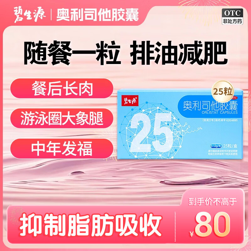 [碧生源]奥利司他胶囊 0.12g*25粒 1盒装 0.12g*25粒 减肥 排油瘦身减脂 OTC减肥药 正品奥利司他国药准字 排油体验 京东折扣/优惠券