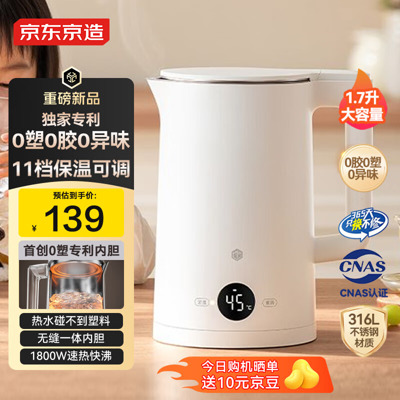 京东京造专利0塑0胶0异味电热水壶烧水壶恒温自动断电保温一体1.7升 316L母婴级无缝内胆自动断电养生