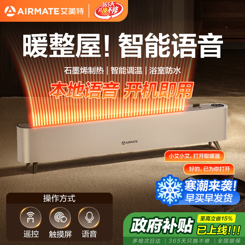艾美特(AIRMATE)【高性价比】石墨烯踢脚线取暖器家用语音智能移动地暖整屋取暖电暖器可遥控IP24防水倾倒自动断电 石墨烯速热取暖器R47-智能语音