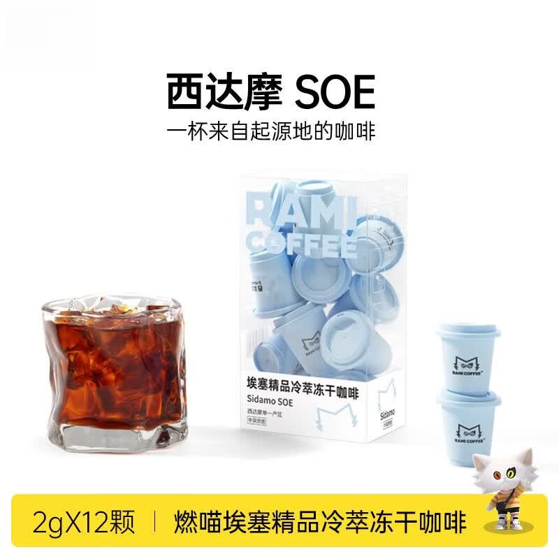 燃喵埃塞精品西达摩冷萃冻干咖啡 黑咖啡速溶0脂无蔗糖超即溶美式 SOE西达摩2g*12颗/盒