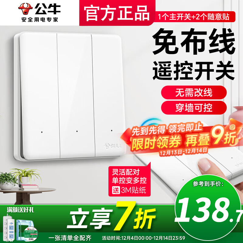公牛（BULL）无线开关面板免布线 智能无线子母开关 家用远程遥控开关控制器 白色 三开 一拖二【主开关*1 无线开关*2】