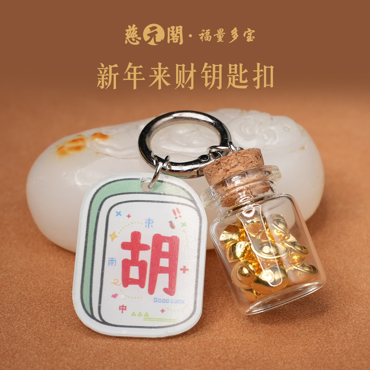 慈元阁2026年新年来财汽车钥匙扣招财元宝钥匙扣挂件男女学生包包配饰 来财款