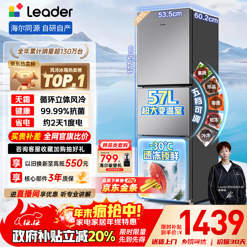统帅（Leader）海尔冰箱出品悦享系列251L三门家用小冰箱抗菌净味一级能效风冷LC3-258WS9以旧换新国家补贴20%