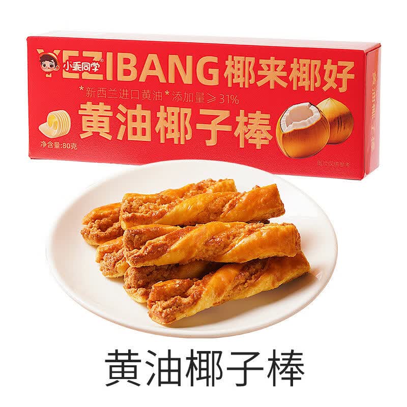 小乖同学黄油椰子棒零食酥脆香浓新鲜健康下午茶办公室年货零食 (黄油椰子棒)尝鲜装80g*1盒
