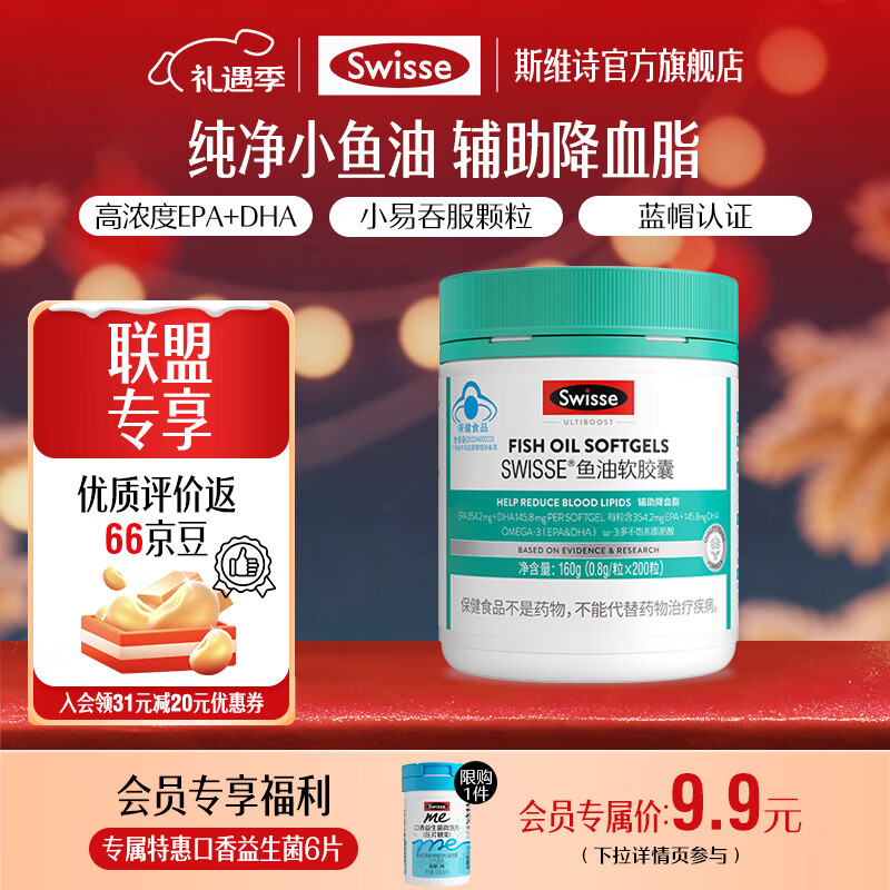 Swisse斯维诗 鱼油软胶囊 深海高浓度小粒鱼油 辅助降血脂 蓝帽认证 「联盟专享」0.8g/粒* 200粒*1瓶