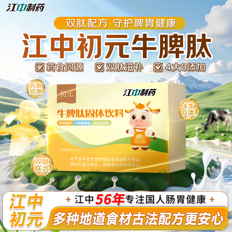 江中初元牛脾肽粉 多重呵护营养品 守护脾胃健康  20袋*1盒 【体验装】
