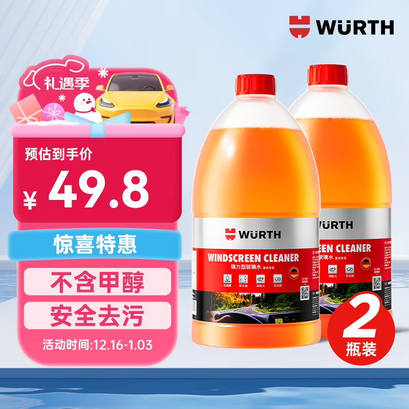 伍尔特汽车玻璃水去油膜0度强力浓缩乙醇雨刮水特斯拉奥迪奔驰通用2瓶